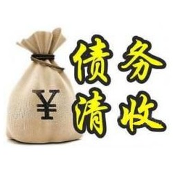 长阳收账公司追缴债务的基本法则